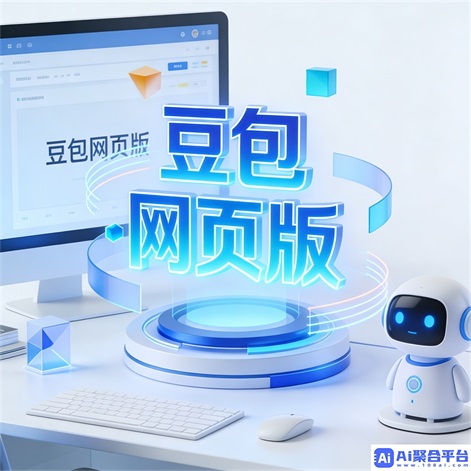 豆包AI编程辅助实战教程 - 代码生成与调试技巧
