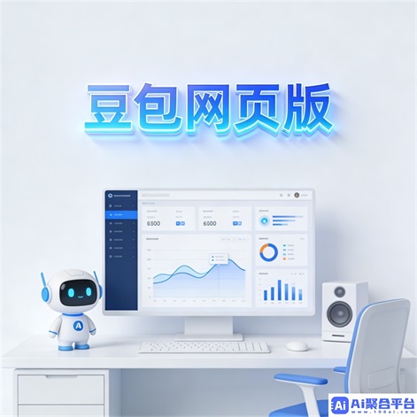 豆包网页版智能对话功能升级 - 7x24h在线畅聊体验优化